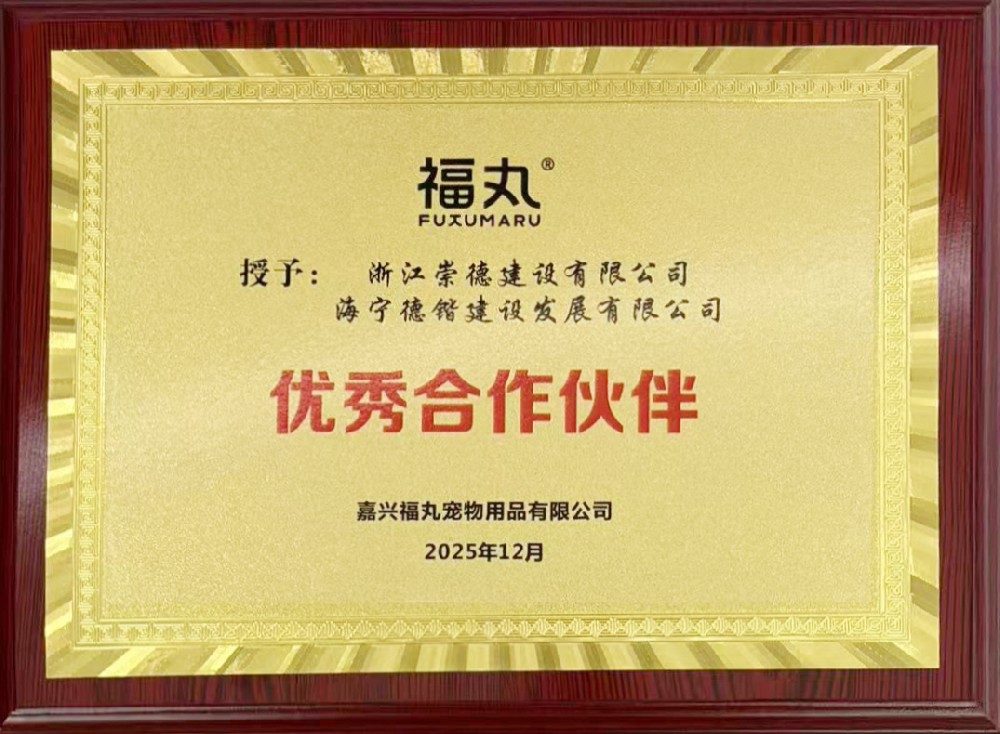 嘉兴福丸宠物用品有限公司授予公司海宁德锴建设“优秀合作伙伴”.jpg
