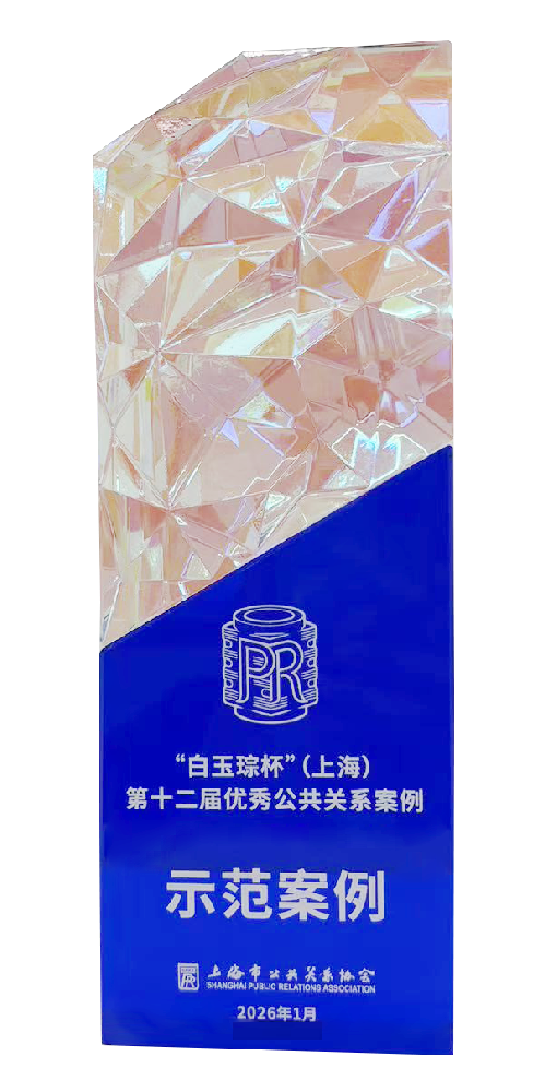 崇德建设：“白玉琮杯”（上海）第十二届优秀公共关系案例.png