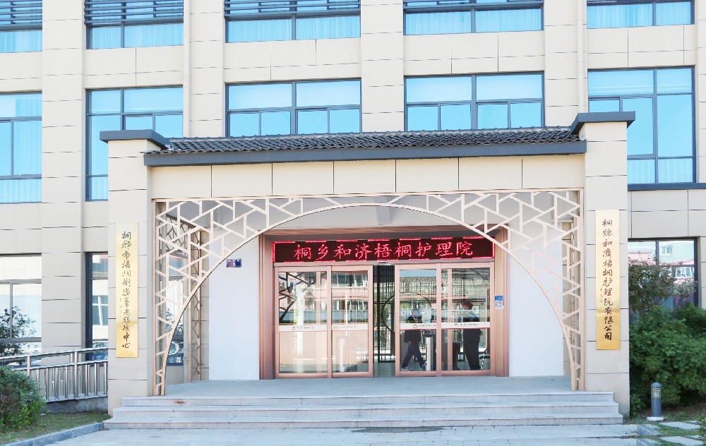 桐乡和济疗养院3.JPG