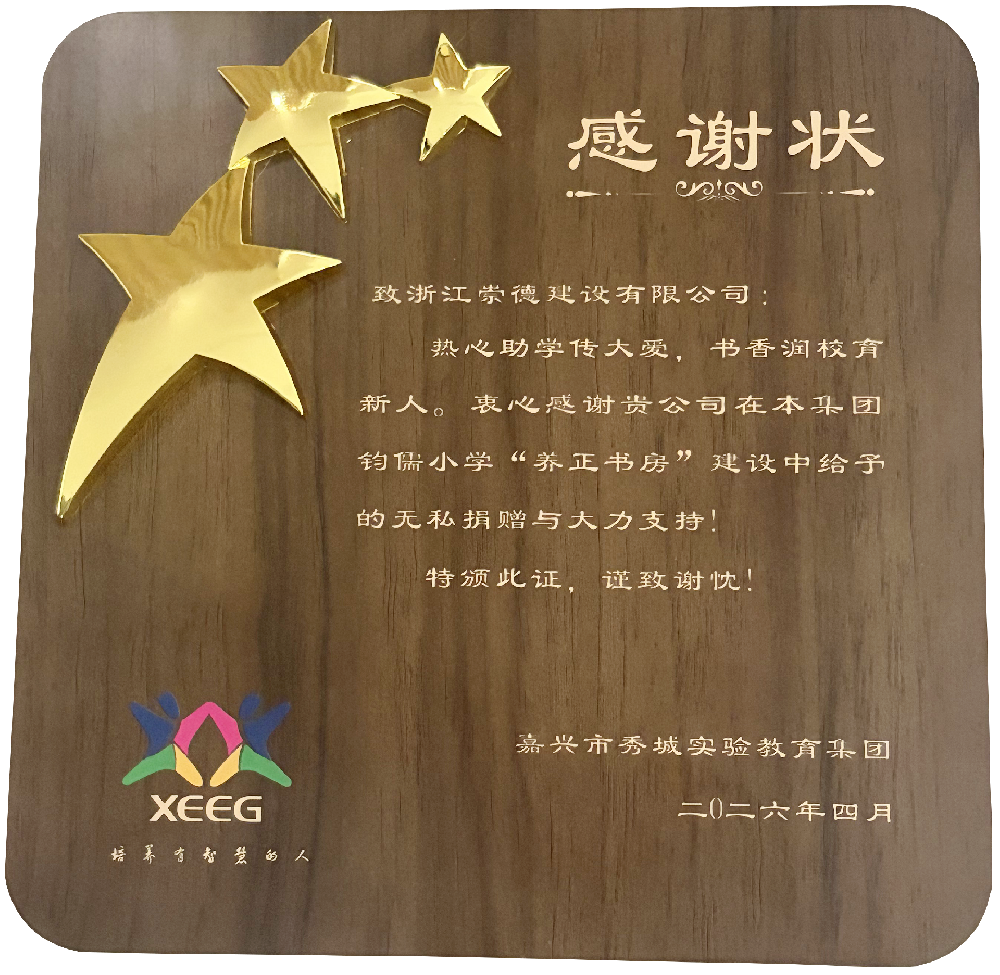 2026年4月23日嘉兴市秀城实验教育集团钧儒小学“养正书屋”捐赠5万元收到的感谢状.png